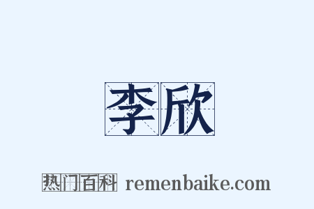 李欣是什么意思的图片